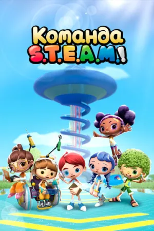 Команда S.T.E.A.M.! (сериал 2020)