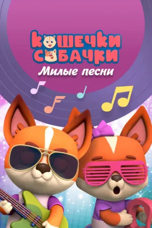 Кошечки-собачки. Милые песни (сериал 2021)
