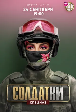 Солдатки (сериал 2020)