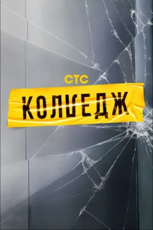 Колледж (сериал 2021)