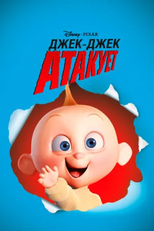 Джек-Джек атакует (сериал 2005)