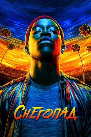 Снегопад (сериал 2017)