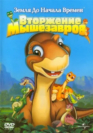 Земля до начала времен 11: Вторжение Мышезавров (сериал 2005)