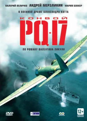 Конвой PQ-17 (сериал 2004)