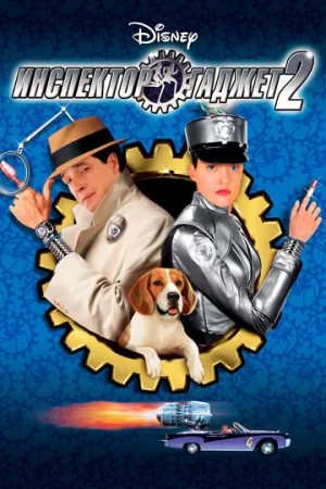 Инспектор Гаджет 2 (сериал 2003)