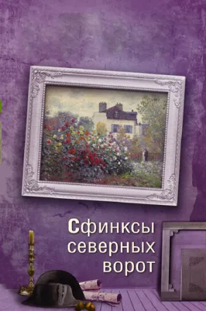 Сфинксы северных ворот (сериал 2018)
