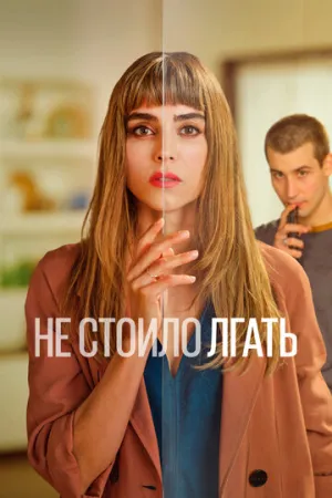 Не стоило лгать (сериал 2022)