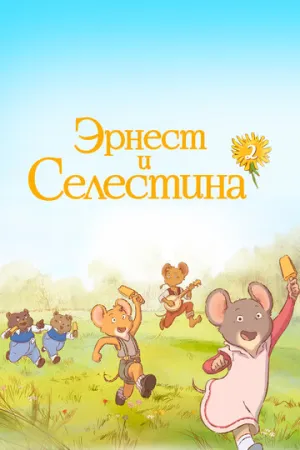 Эрнест и Селестина (сериал 2017)