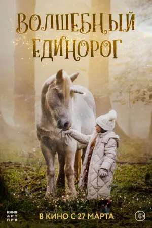 Волшебный единорог (2025)