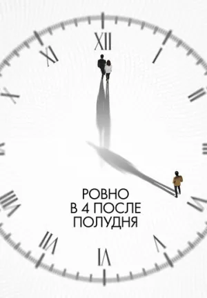 Ровно в 4 после полудня (2024)