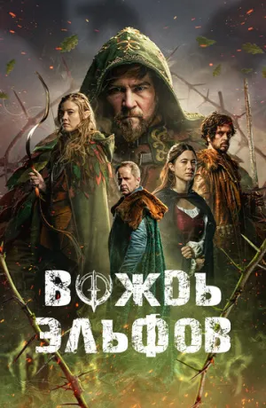 Вождь эльфов (2024)