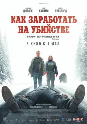 Как заработать на убийстве (2024)