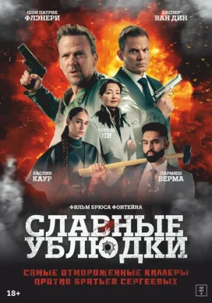 Славные ублюдки (2024)