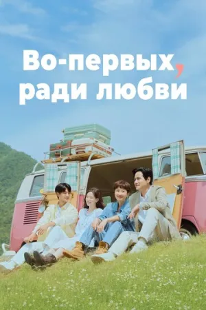 Во-первых, за любовь (сериал 2025)