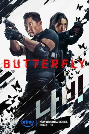 Бабочка (сериал 2025)