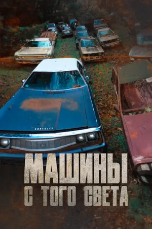 Машины с того света (сериал 2011)