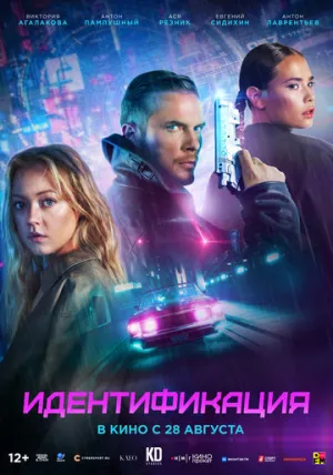 Идентификация (2025)