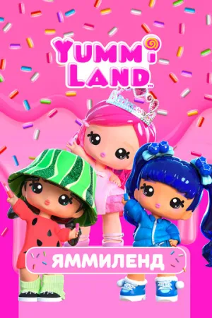 Яммиленд (сериал 2024)