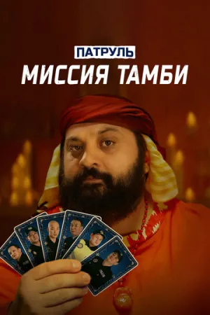 Патруль. Миссия Тамби (2025)