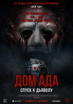 Дом ада. Спуск к дьяволу (2025)