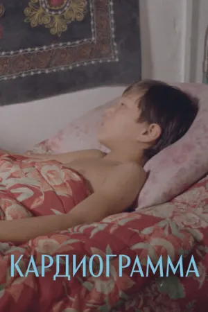 Кардиограмма (1995)