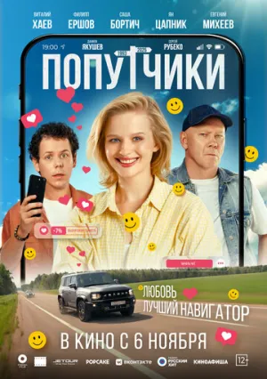 Попутчики (2025)