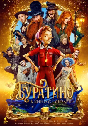 Буратино (2025)