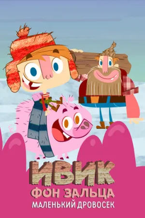 Ивик фон Зальца: Маленький дровосек (сериал 2011)