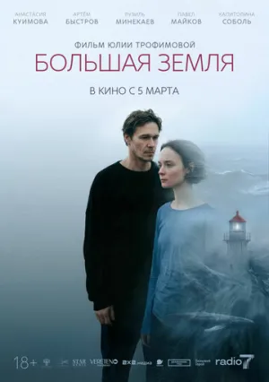 Большая земля (2025)