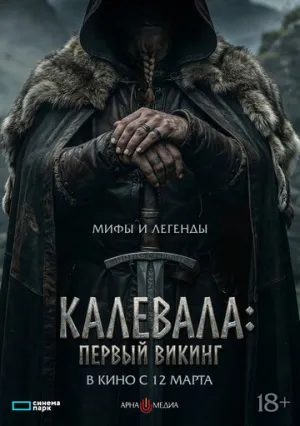 Калевала: первый викинг (2026)
