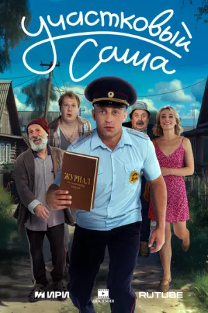 Участковый Саша (сериал 2025)